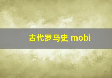 古代罗马史 mobi